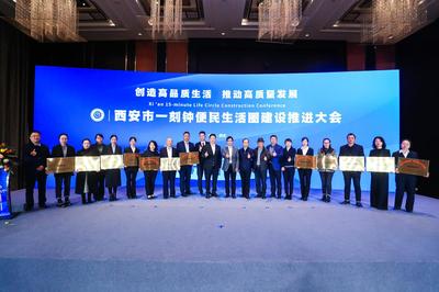 全面提升市民的舒適感獲得感幸福感 西安一刻鐘便民生活圈建設推進大會暨觀摩會成功舉辦