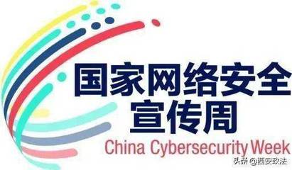 網絡安全宣傳周 西安各區縣開發區精彩熱點看這里