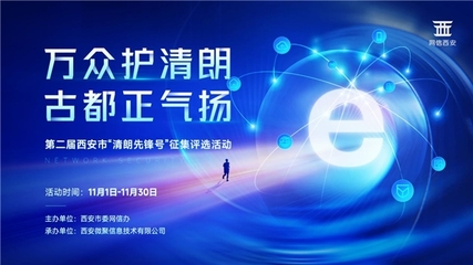 萬眾護(hù)清朗·古都正氣揚(yáng)——第二屆西安市“清朗先鋒號(hào)”征集評(píng)選活動(dòng)啟動(dòng)